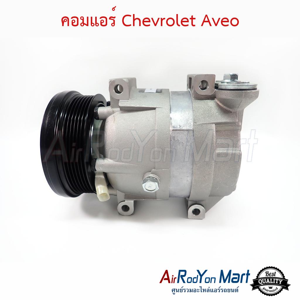 คอมแอร์-chevrolet-aveo-stal-เชฟโรเลต-อาวีโอ