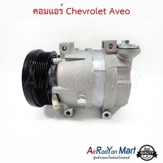 คอมแอร์ Chevrolet Aveo Stal เชฟโรเลต อาวีโอ