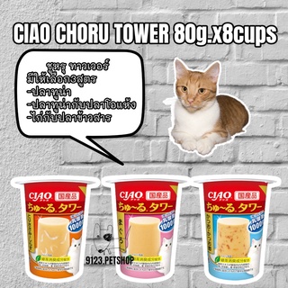 Ciao Churu tower 80g.(ขายยกหล่อฃ8ชิ้น) ชูหรุ ทาวเวอร์ อาหารแมว ขนมแมว ขนมแมวเลีย