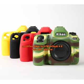 เคสซิลิโคน เคสกล้อง ยางกันรอยกล้อง Nikon D780 ราคาถูก พร้อมส่ง 4 สี