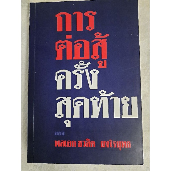 การต่อสู้ครั้งสุดท้ายของพลเอก-ชวลิต-ยงใจยุทธ