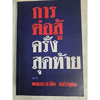 การต่อสู้ครั้งสุดท้ายของพลเอก ชวลิต ยงใจยุทธ