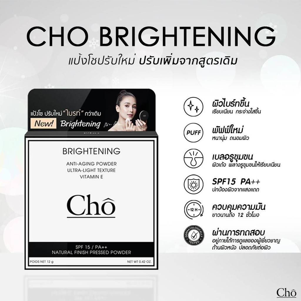 ภาพสินค้า//ของแท้// แป้งโช สูตรปรับใหม่ Cho Brightening Anti-Aging Powder SPF15/PA++ 12g จากร้าน beleaf บน Shopee ภาพที่ 5