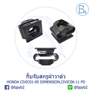 BX215 **อะไหล่แท้** กิ๊บจับสกรูฝาวาล์ว  HONDA CIVIC01-05 DIMENSION,CIVIC12,CRV13-15,CRV16-17