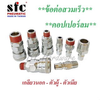 SFC คอปเปอร์ลม ข้อต่อสวมเร็ว ข้อต่อลม (เกลียวนอก) ตัวผู้เเละตัวเมีย