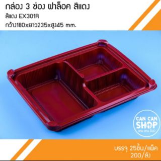 กล่องข้าวพลาสติก3ช่องสีแดง EX301R พร้อมฝาล็อค (200ชุด)