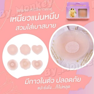 By_Monkeyshop แผ่นติดหัวนม ซิลิโคนติดหัวนม แผ่นติดหัวสีชมพู ติดทนนาน ไม่ระคายเคืองผิว สินค้าเข้าให้คุณภาพดี CAB152