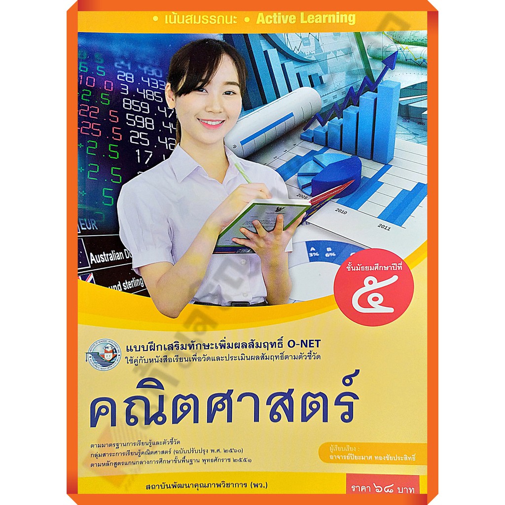 แบบฝึกเสริมทักษะคณิตศาสตร์ม-5-8854515718255-พว