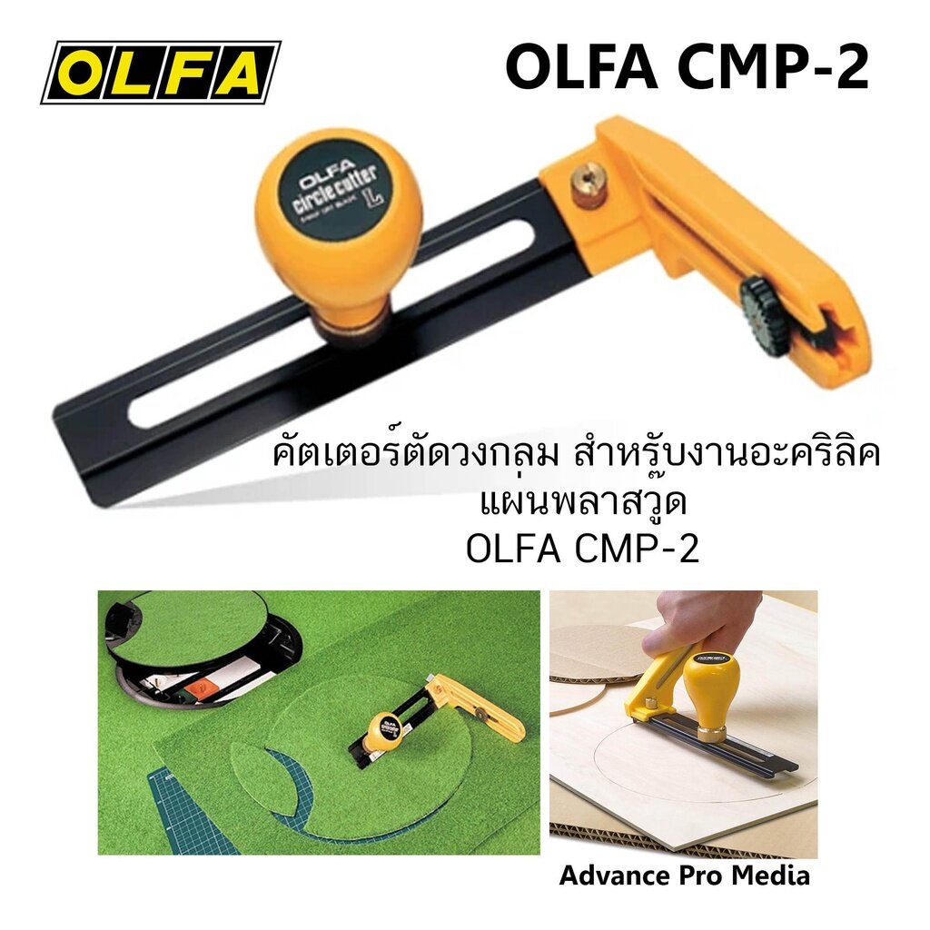 คัตเตอร์ตัดวงกลม-สำหรับงานอะคริลิค-แผ่นพลาสวู๊ด-olfa-cmp-2