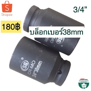 ลูกบล็อก3/4”​ เบอร์38มิล บล็อกยาว รานถูกมากๆ บล็อกถอดเครื่องซักผ้า