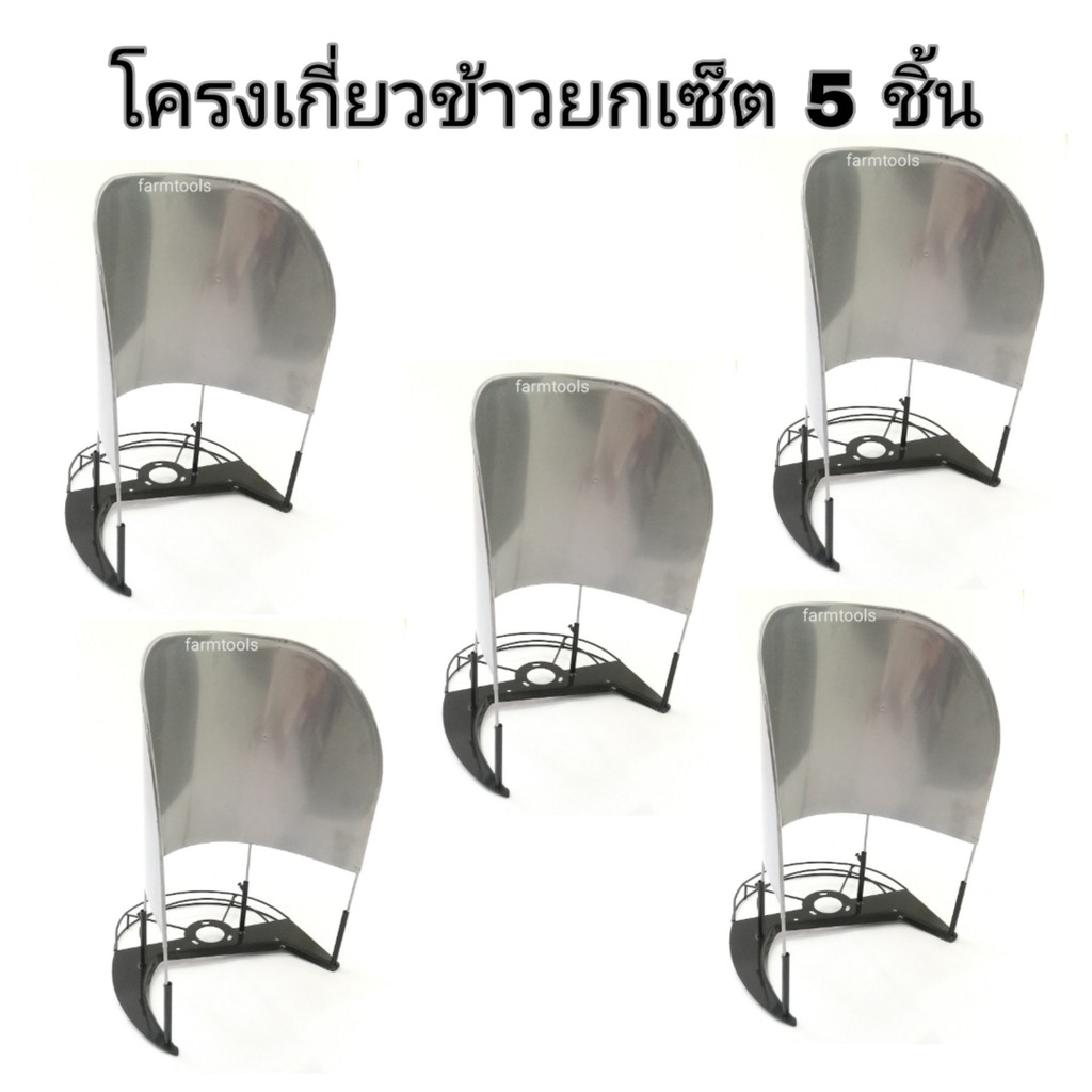 ขายส่งโครงเกี่ยวข้าว-5-ชิ้น