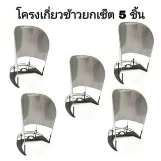 ขายส่งโครงเกี่ยวข้าว 5 ชิ้น