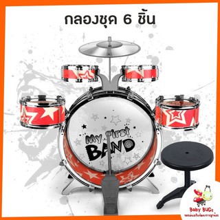 ส่งฟรี!! กลองชุด สำหรับเด็ก ประกอบง่าย ติดตั้งได้เอง เครื่องดนตรี Drum