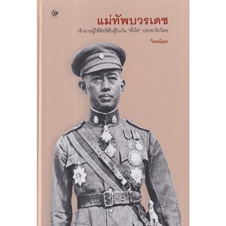 (ศูนย์หนังสือจุฬาฯ) แม่ทัพบวรเดช (ปกแข็ง) (9786164371569)