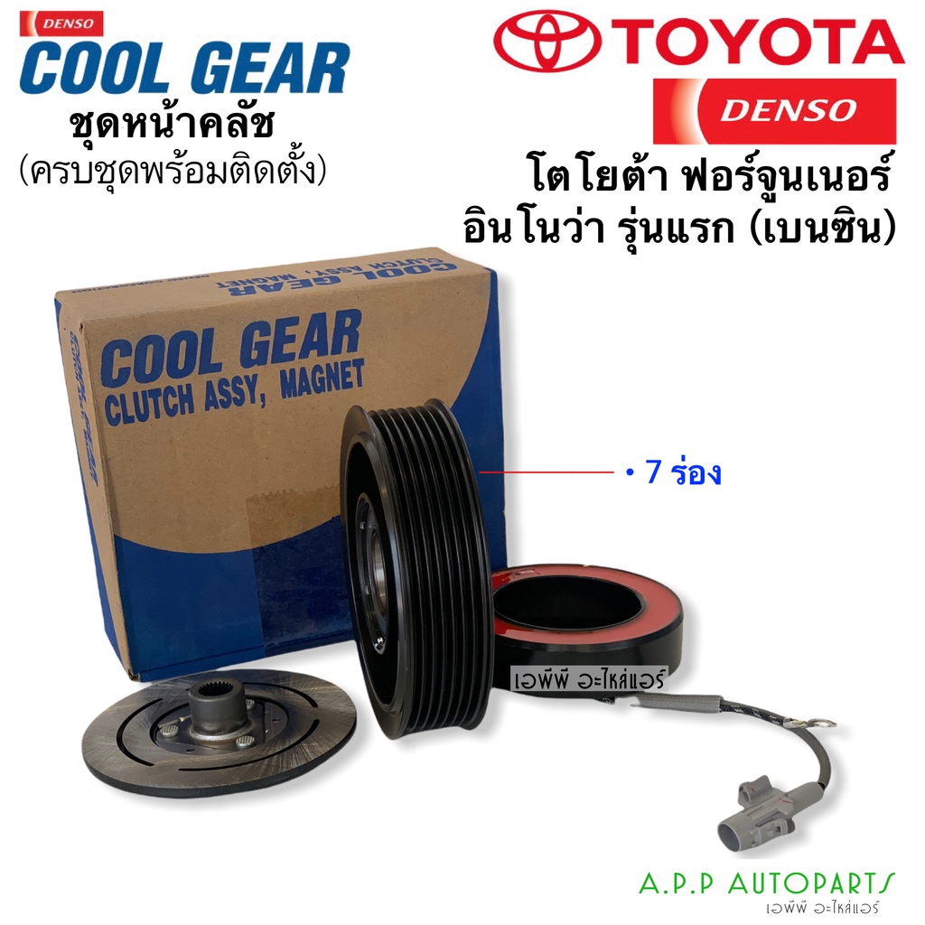 หน้าคลัช-คอมแอร์-coolgear-fortuner-innova-เบนซิน-เครื่องยนต์-2-0-2-7-vvti-เดนโซ่-denso-1530-ฟอร์จูนเนอร์-อินโนว่า