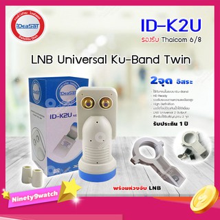 iDeaSat Lnb Ku-Band Universal 2 Output รุ่น ID-K2U พร้อม ตัวยึดหัว LNB สำหรับจาน Ku-Band