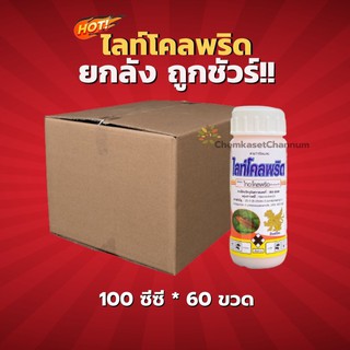 ไลท์โคลพริด (ตัวยาเดียวกับอะแลนโต)-ยกลัง(100 ซีซี * 60 ขวด) = ชิ้นละ 255 บาท