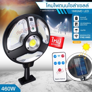 ภาพหน้าปกสินค้าไฟถนน ไฟโซล่าเซลล์ Solar Light 460W 420W 180W โคมไฟโซล่าเซล โคมไฟ PAE-5460 PAE5180 PAE-8460 PAE-5420 ไฟพลังงานแสงอาทิตย์ ที่เกี่ยวข้อง