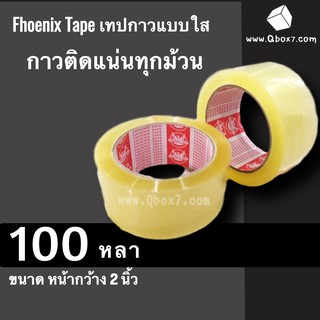 ถูกและคุ้มสุด เทปกาวอย่างหนา สีใส ขนาด 100 หลา 42ไมครอน (2 ม้วน) ฟินิกส์