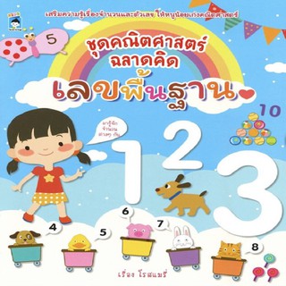 หนังสือ ชุดคณิตศาสตร์ ฉลาดคิด เลขพื้นฐาน การเรียนรู้ ภาษา ธรุกิจ ทั่วไป [ออลเดย์ เอดูเคชั่น]