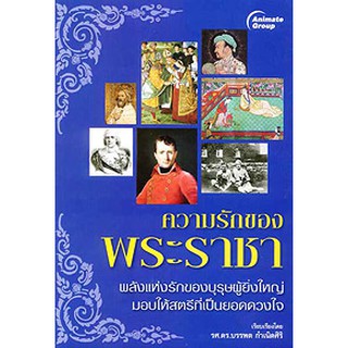 หนังสือPOCKETBOOKS - ความรักของพระราชา