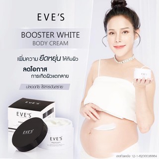 EVE’S ของแท้100%✅บูทเตอร์อีฟ✨ Booster white body cream (บูสเตอร์)