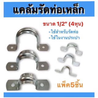 แคล้มรัดท่อเหล็ก ชุปซิ้งค์สีขาว ขนาด4หุน(แพ็ค5ชิ้น) ขนาด1นิ้ว(แพ็ค5ชิ้น) ขนาด2นิ้ว  ขนาด4นิ้ว