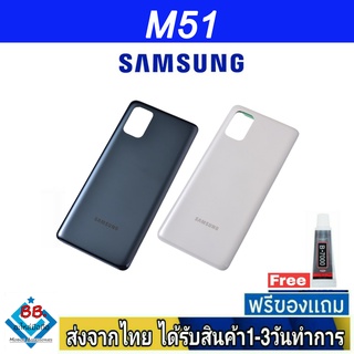 ฝาหลัง Samsung M51 พร้อมกาว อะไหล่มือถือ ชุดบอดี้ Samsung M51