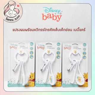 Babi care แปรงผม พร้อมหวีกรรไกรตัดเล็บเด็กอ่อน เบบี้แคร์ ลายหมีพูน่ารัก ๆ