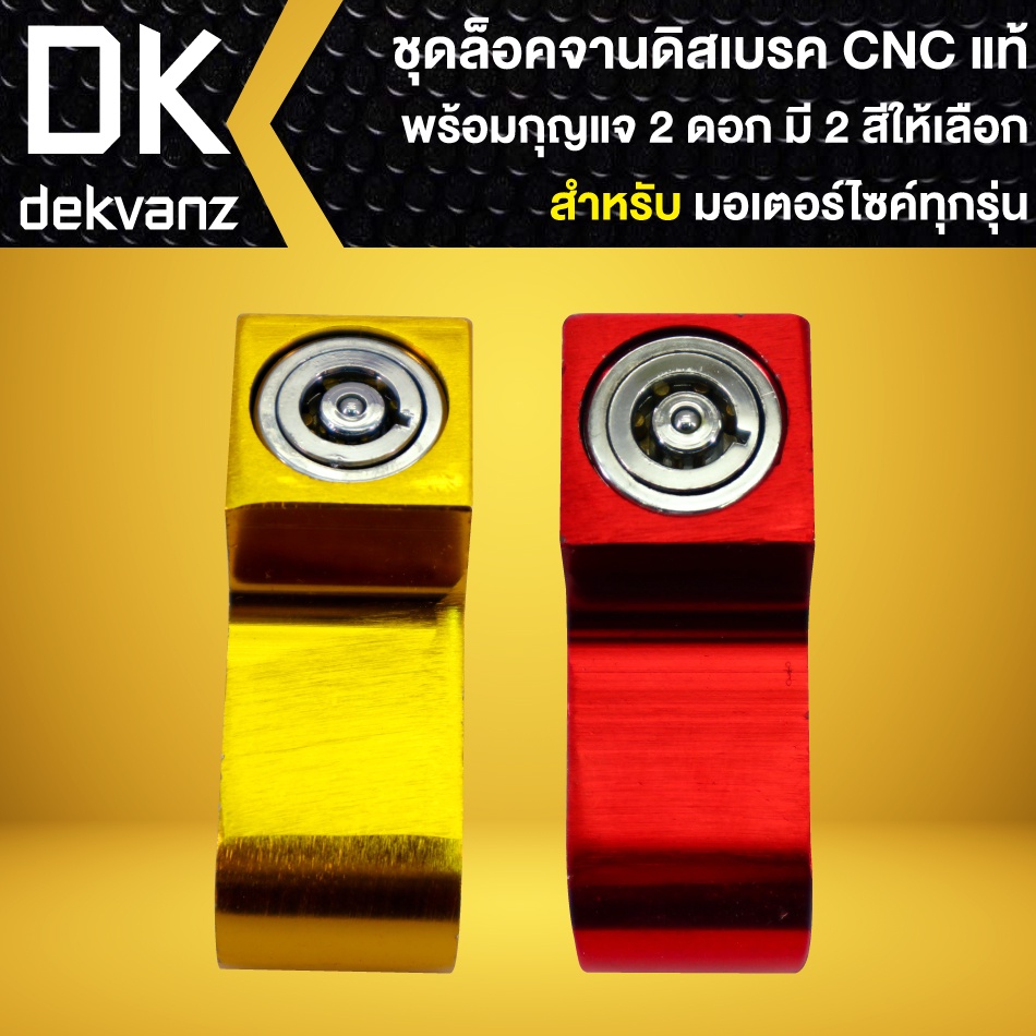 ล๊อคจานดิสมีเนียม-cnc-พร้อมลูกกุญแจ-2-ดอก-ล็อคดิส-อย่างดี-กันขโมยได้สูง-มี-2-สีให้เลือก