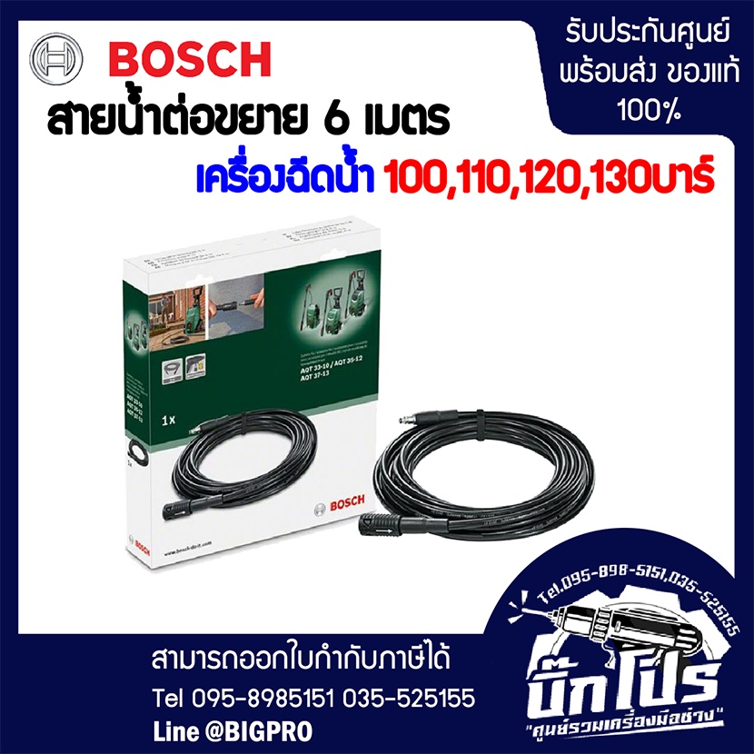 bosch-extension-hose-สายน้ำต่อขยาย-6-เมตร-ใช้ได้กับ-เครื่องฉีดน้ำ-100-บาร์-110-บาร์-120-บาร์-และ-130-บาร์