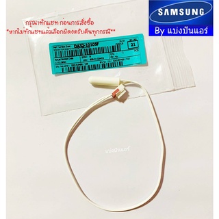 เซนเซอร์ตู้เย็นซัมซุง Samsung ของแท้ 100% Part No. DA32-10105F