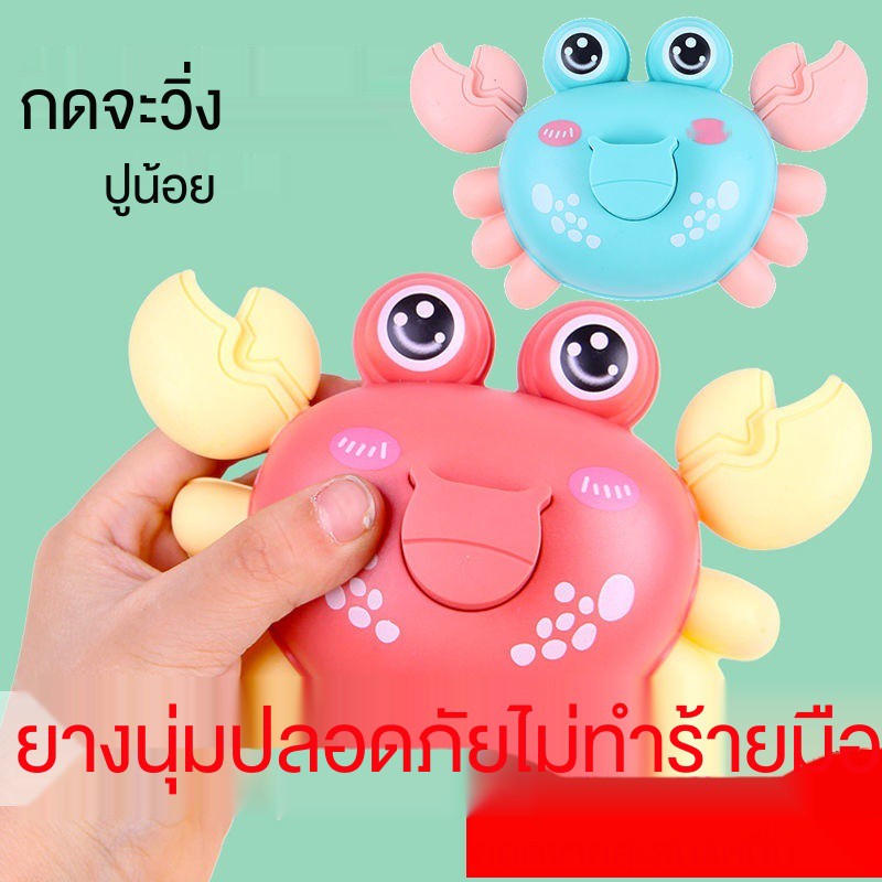 ปูน้อย-ของเล่นเครื่องจักร-จะวิ่งเมื่อคุณกดสวิตช์