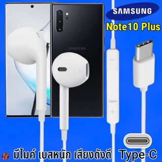 หูฟัง สมอลทอล์ค Samsung Type-C รูปทรงเรเดียน ซัมซุง Note10 Plus รับ-วางสาย ปรับระดับเสียง เล่น-หยุด-เลื่อนเพลง เสียงดี