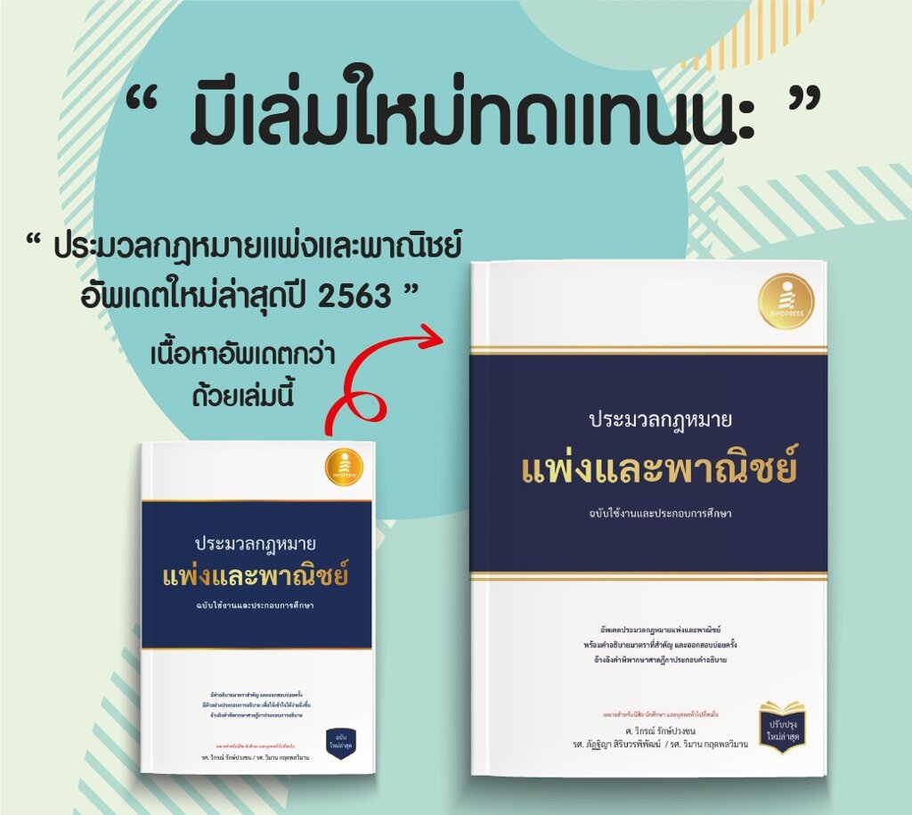 ประมวลกฎหมายแพ่งและพาณิชย์-ฉบับใช้งานและประกอบการศึกษา-ปรับปรุงใหม่ล่าสุด