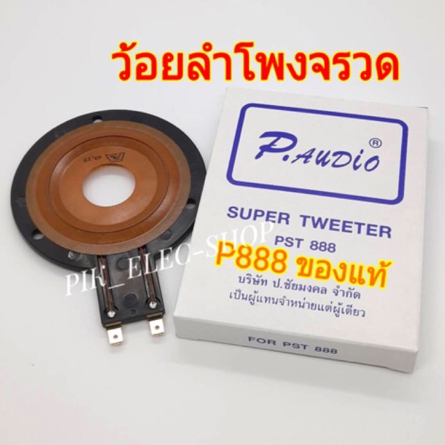 แท้-ว้อยลำโพงจรวด-p888-ว้อยจรวด-พีออดิโอ-ว้อยแหลม-p-audio-ของแท้-ว้อยซ์ลำโพงเสียงแหลม-วอยส์จรวด-ว้อยเสียงแหลม-pst-888