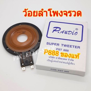 ภาพหน้าปกสินค้า(แท้) ว้อยลำโพงจรวด P888 ว้อยจรวด พีออดิโอ ว้อยแหลม P AUDIO ของแท้ ว้อยซ์ลำโพงเสียงแหลม วอยส์จรวด ว้อยเสียงแหลม PST 888 ที่เกี่ยวข้อง