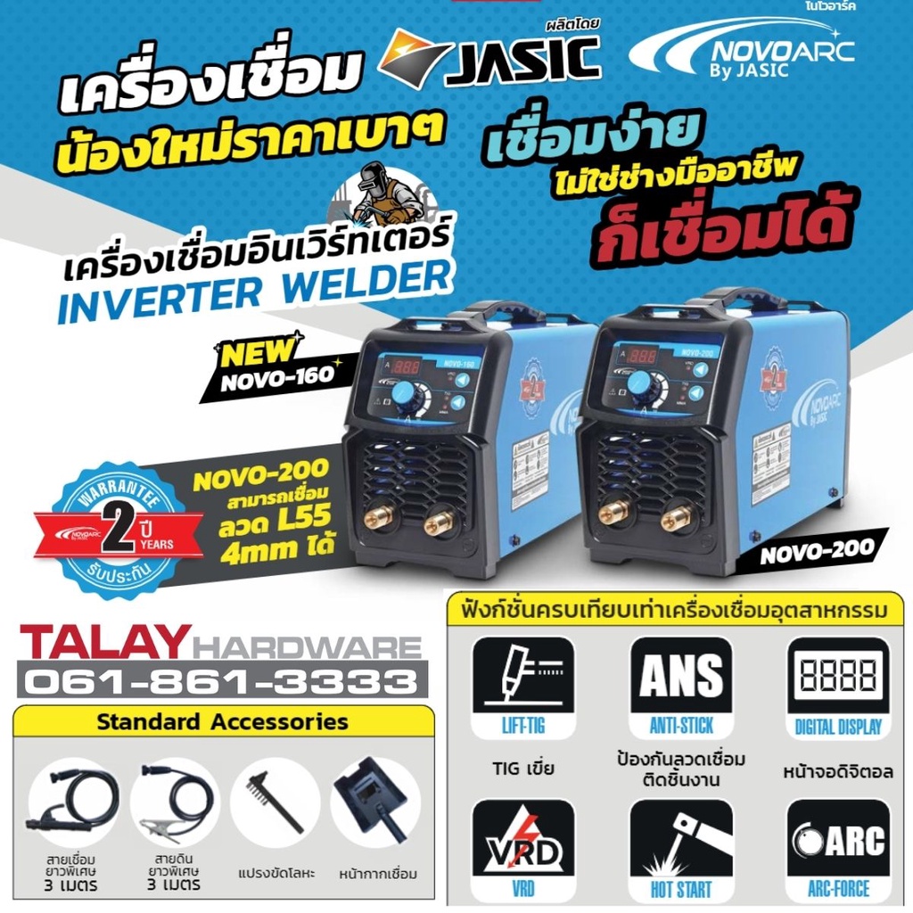 ราคาและรีวิวNOVO200 เครื่องเชื่อม IGBT BY JASIC