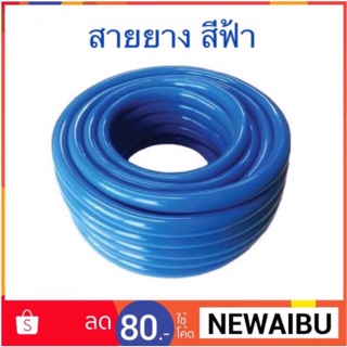 สายยาง PVC สีฟ้า 5 หุนใส่กับก๊อกน้ำได้ (5 เมตร ,10 เมตร,15 เมตร และ20 เมตร)