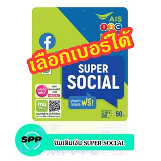 สินค้า ซิมเติมเงิน AIS SUPERSOCIAL เลือกเบอร์ได้ (ซิมใหม่ยังไม่ลงทะเบียน)