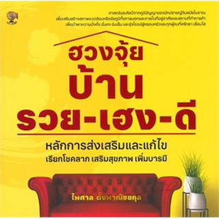 [ศูนย์หนังสือจุฬาฯ]  9786164419377 ฮวงจุ้ยบ้าน รวย-เฮง-ดี