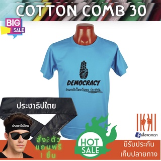 [ลด 50%] เสื้อยิด ฮิตๆ Democracy ประชาธิปไตย ผลิตในไทย มีของแถม [แบรนด์ พวกเรา ® Cotton Comb 30 พรีเมี่ยม]