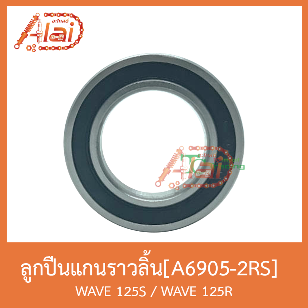 a6905-2rsลูกปืนแกนราวลิ้น-wave-125s-wave-125r