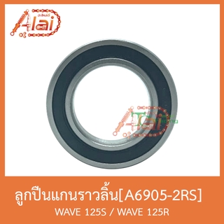 A6905-2RSลูกปืนแกนราวลิ้น WAVE 125S / WAVE 125R