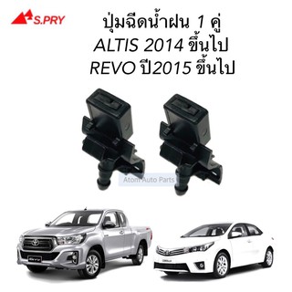 ปุ่มฉีดน้ำฝน REVO , ALTIS 2014 ขึ้นไป จำนวน 2 ตัว รหัส.G94