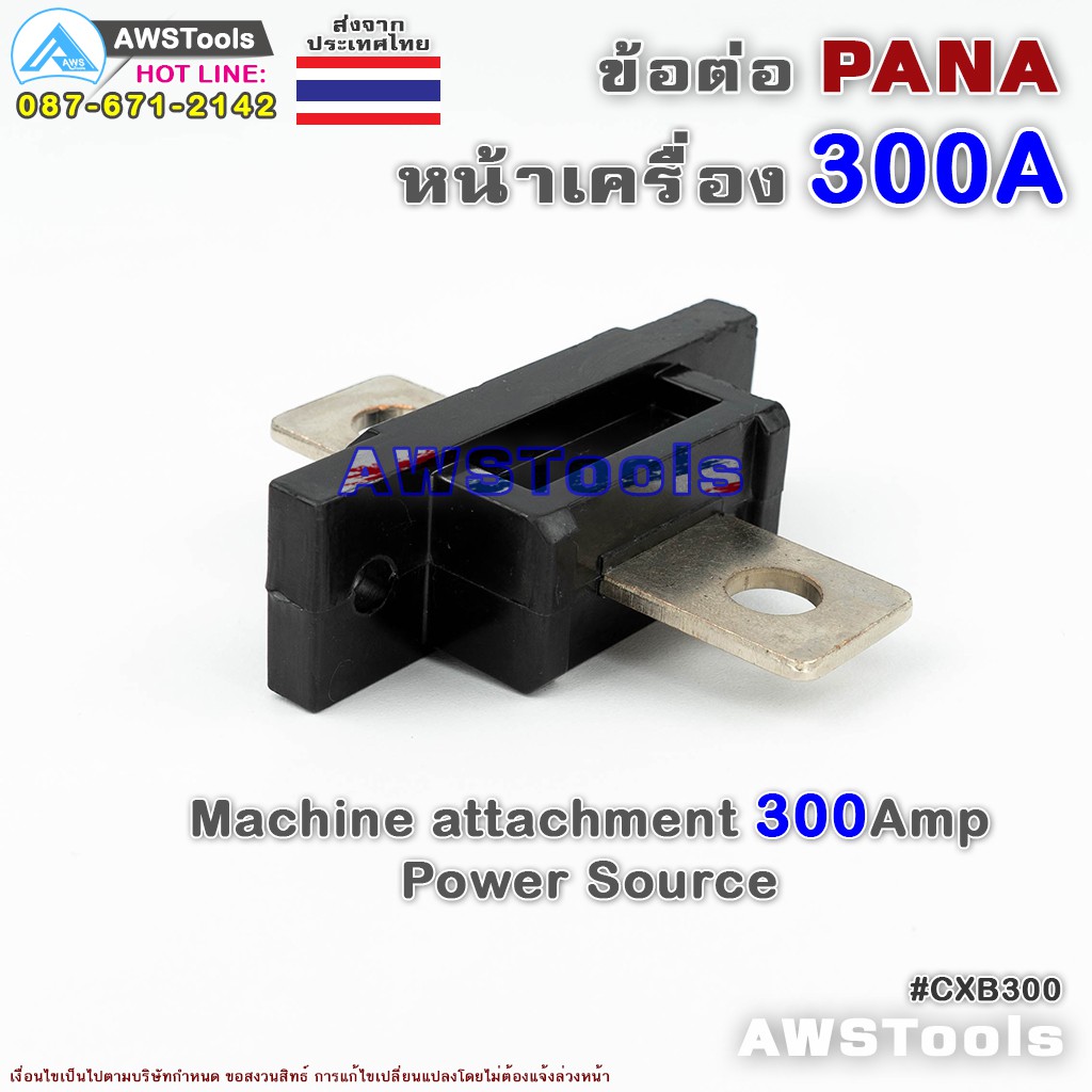 ข้อต่อ-ตู้เชื่อม-300a-pana-panasonic-สำหรับ-ต่อหน้าตู้เชื่อมไฟฟ้า-อะไหล่ทดแท