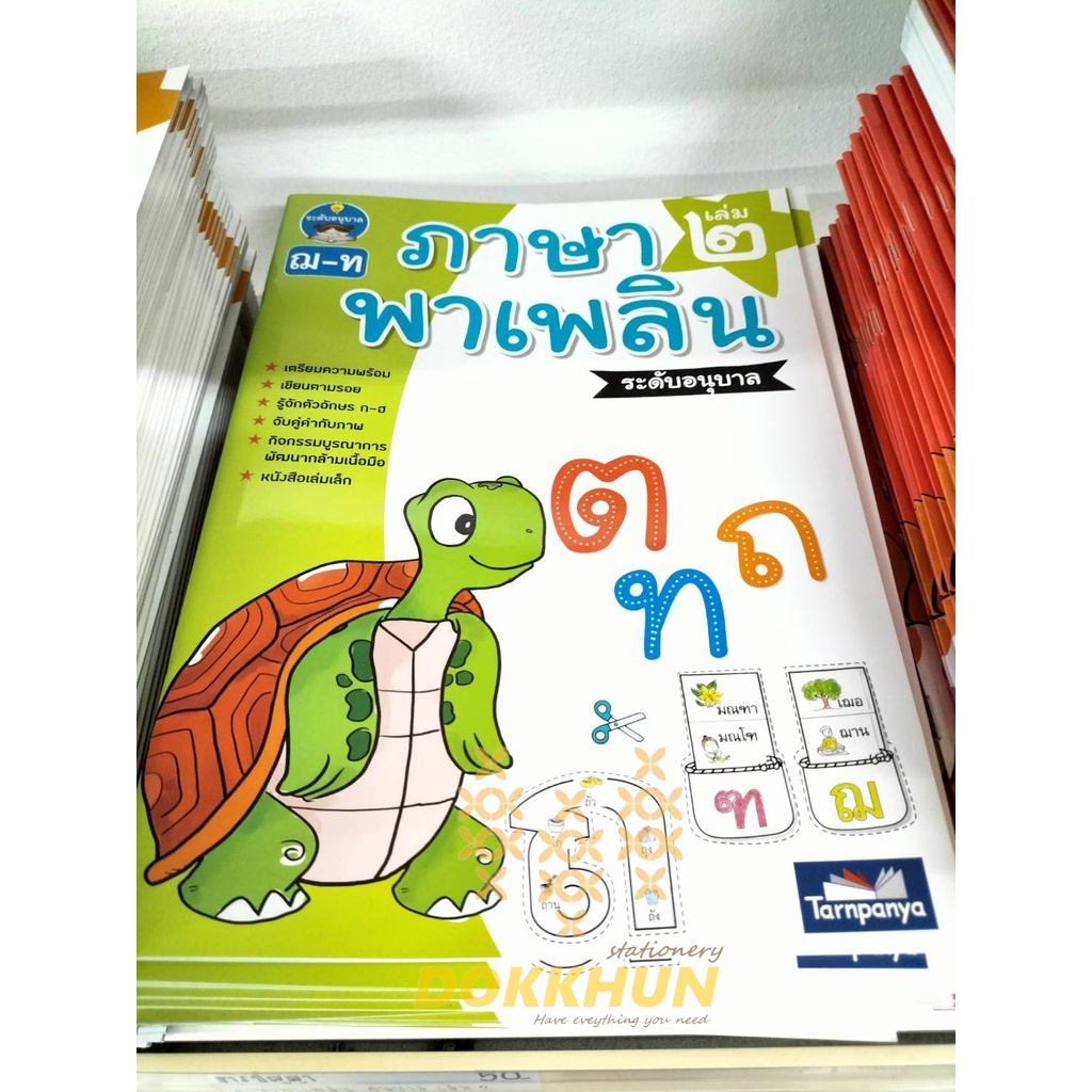 ภาษาพาเพลิน-อนุบาล-เล่ม-1-เล่ม-4-ราคาแยกเล่ม-แบบฝึกหัดภาษาไทย-ภาษาไทย-หัดเขียน-หัดอ่าน-ไทย-ธารปัญญา