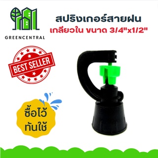 สินค้า สปริงเกอร์สายฝน เกลียวใน 3/4\"x1/2\" - Greencentral