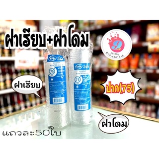 ฝาเรียบ ฝาโดมEPP ปาก75 (ไม่เจาะ)/50ใบ