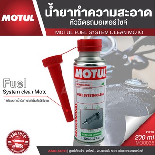 MOTUL FUEL SYSTEM CLEAN MOTO ขนาด 200 ml. น้ำยาทำความสะอาดหัวฉีด มอเตอร์ไซค์ เครื่องยนต์เบนซิน ขจัดคราบคาร์บอน MO0035